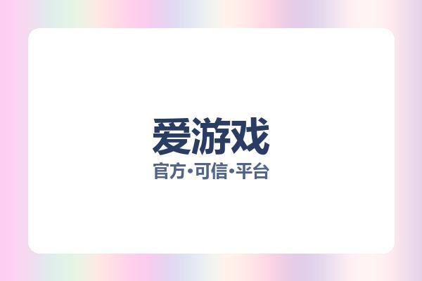 爱游戏 主视觉
